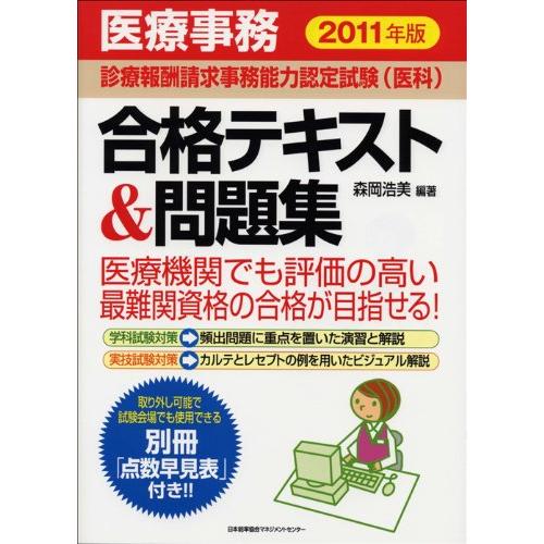 医療事務診療報酬請求事務能力認定試験（医科）合格テキスト＆問題集 2011年版