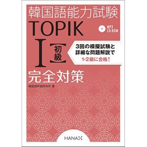 韓国語能力試験TOPIK I 初級完全対策｜kokonararu