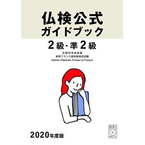 2020年度版2級・準2級仏検公式ガイドブック(CD付) (実用フランス語技能検定試験)｜kokonararu