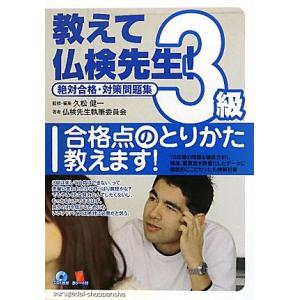 教えて仏検先生3級?絶対合格・対策問題集｜kokonararu