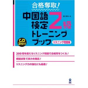 CD3枚付 合格奪取 中国語検定2級 トレーニングブック リスニング問題編｜kokonararu