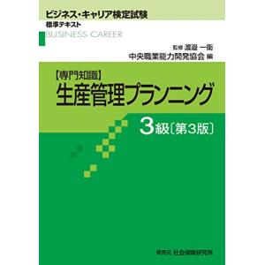 生産管理プランニング 3級 第3版 (ビジネス・キャリア検定試験 標準テキスト)｜kokonararu