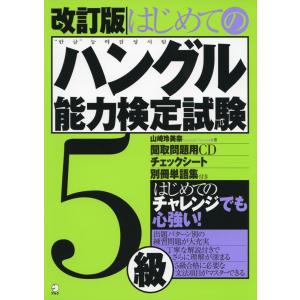 改訂版 はじめてのハングル能力検定試験5級｜kokonararu