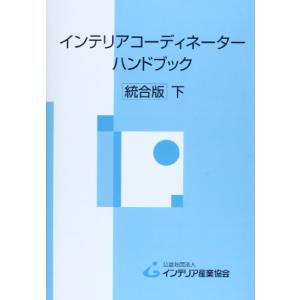 インテリアコーディネーターハンドブック 下｜kokonararu