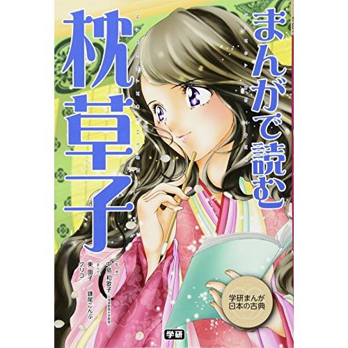 まんがで読む 枕草子 (学研まんが日本の古典)