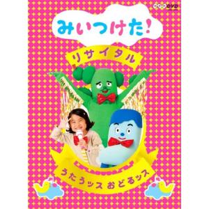 NHKDVD みいつけたリサイタル うたうッス おどるッス｜kokonararu