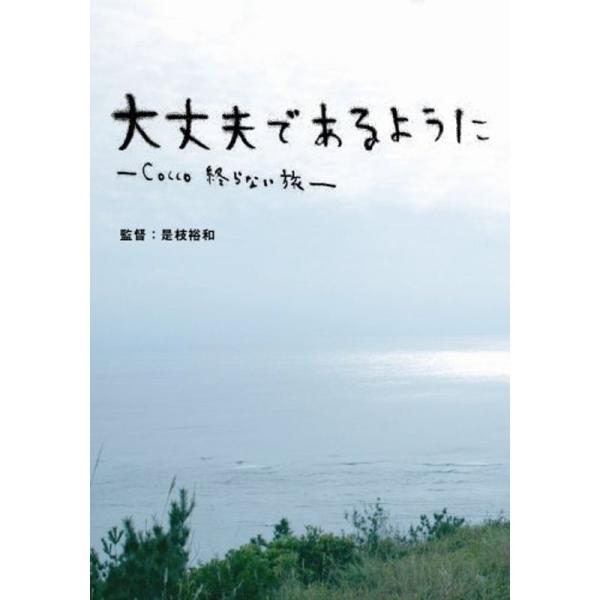 大丈夫であるように-Cocco 終らない旅-(初回限定盤) DVD