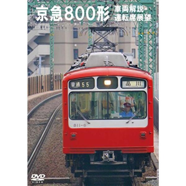 京浜急行電鉄 800形 新町検車区・品川~浦賀 走行・新町~品川 前面展望 DVD