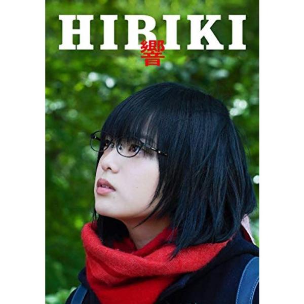 響 -HIBIKI- DVD豪華版