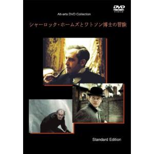 シャーロック・ホームズとワトソン博士の冒険(通常版) DVD｜kokonararu