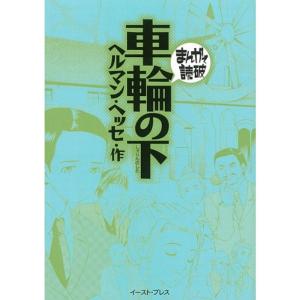 車輪の下 (まんがで読破 MD120)｜KOKONARARU