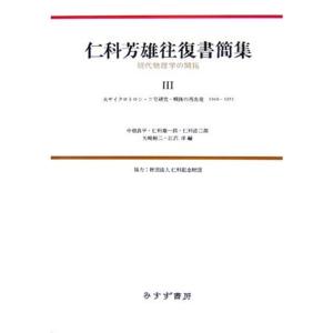 仁科芳雄往復書簡集?現代物理学の開拓〈3〉大サイクロトロン・ニ号研究・戦後の再出発 1940‐1951｜kokonararu