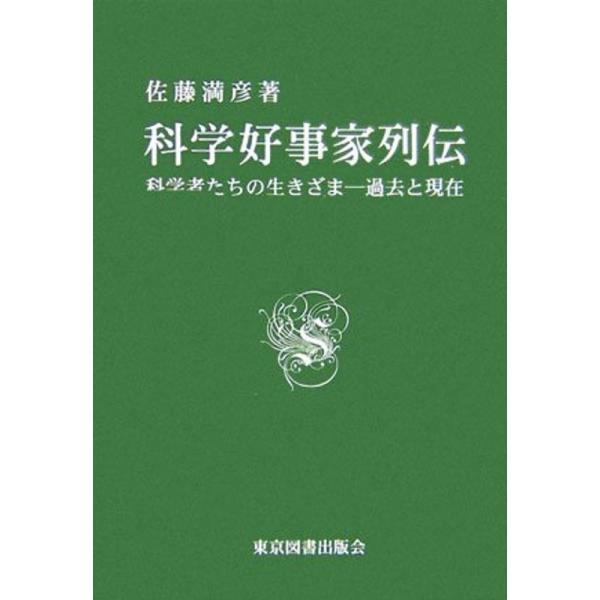 科学好事家列伝?科学者たちの生きざま 過去と現在