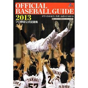 オフィシャル・ベースボール・ガイド2013 (プロ野球公式記録集)｜kokonararu