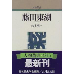 藤田東湖 (人物叢書)｜kokonararu