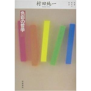 色彩の哲学 (双書 現代の哲学)｜kokonararu