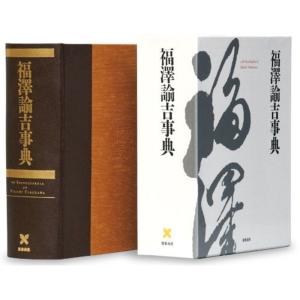 福沢諭吉事典 (慶応義塾150年史資料集 別巻2)｜kokonararu