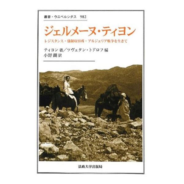 ジェルメーヌ・ティヨン?レジスタンス・強制収容所・アルジェリア戦争を生きて (叢書・ウニベルシタス)