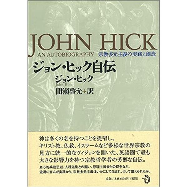 ジョン・ヒック自伝 宗教多元主義の実践と創造