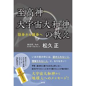 至高神 大宇宙大和神(オオトノチオオカミ)の教え 隠身から顕身へ｜kokonararu