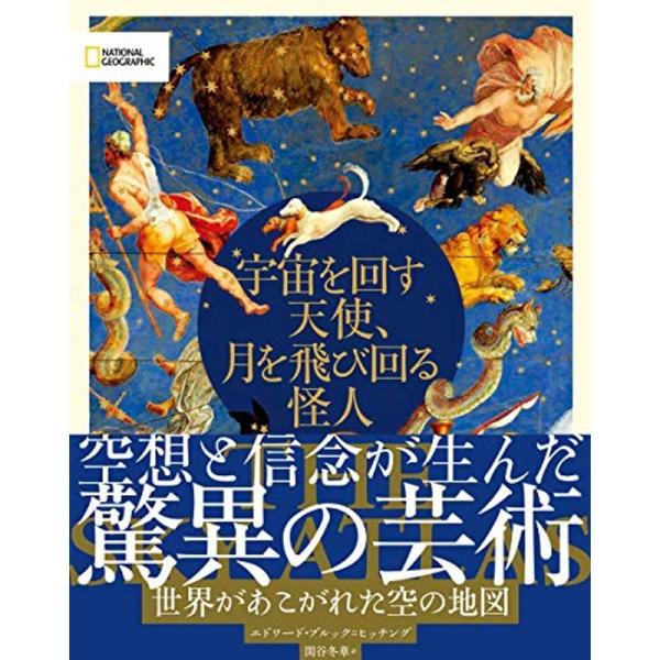 宇宙を回す天使、月を飛び回る怪人 世界があこがれた空の地図