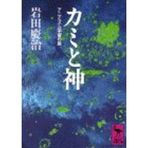 カミと神?アニミズム宇宙の旅 (講談社学術文庫)｜kokonararu