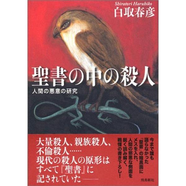 聖書の中の殺人?人間の悪意の研究