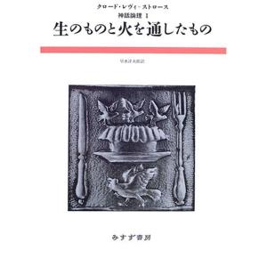 生のものと火を通したもの (神話論理 1)｜kokonararu