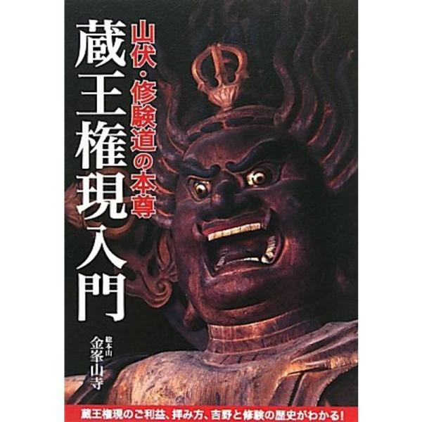 山伏・修験道の本尊 蔵王権現入門?蔵王権現のご利益、拝み方、吉野と修験の歴史がわかる