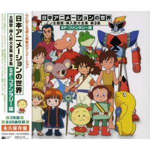 日本アニメーションの世界 主題歌・挿入歌大全集 第3集 SF・ファンタジー編｜kokonararu