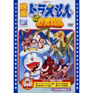 映画ドラえもん のび太の創世日記映画ドラえもん30周年記念・期間限定生産商品 DVD｜kokonararu