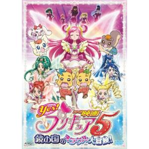 映画Yesプリキュア5 鏡の国のミラクル大冒険通常版 DVD｜kokonararu