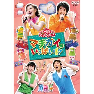 NHKおかあさんといっしょ ファミリーコンサート「マチガイがいっぱい?」 DVD｜kokonararu