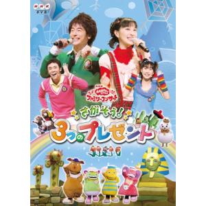 NHKおかあさんといっしょファミリーコンサート「さがそう3つのプレゼント」 DVD｜kokonararu