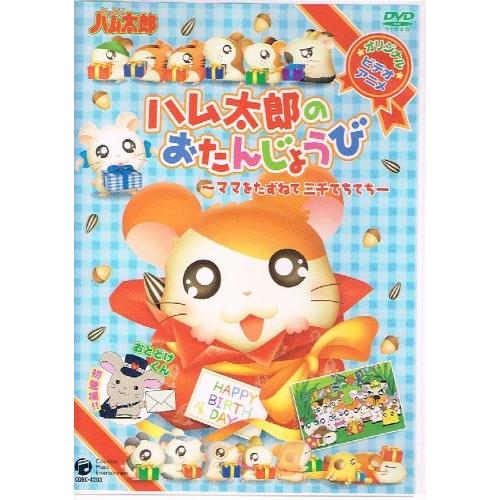 ハム太郎のおたんじょうび~ママをたずねて三千てちてち~ DVD