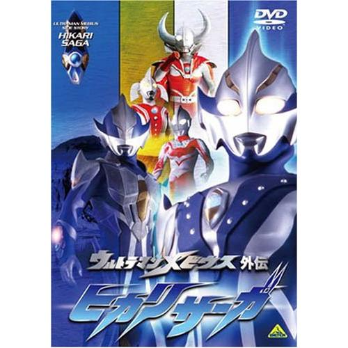 ウルトラマンメビウス外伝 ヒカリサーガ DVD