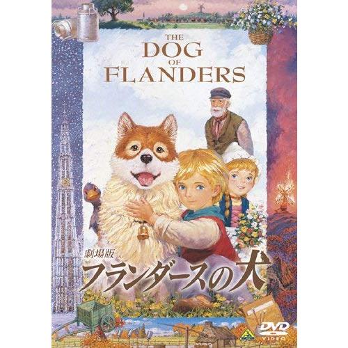 劇場版 フランダースの犬 DVD
