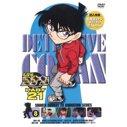 名探偵コナン PART21 Vol.8(期間限定プライス) DVD