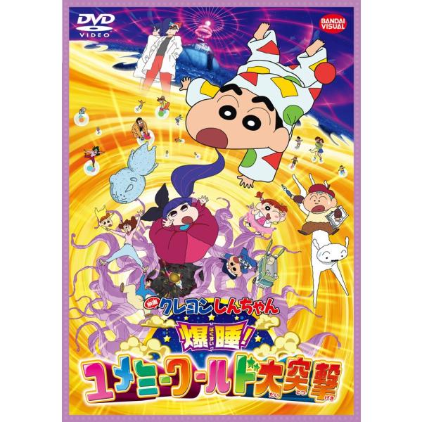 映画 クレヨンしんちゃん 爆睡 ユメミーワールド大突撃 DVD