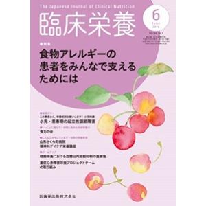 臨床栄養 132巻7号 食物アレルギーの患者をみんなで支えるためには｜kokonararu