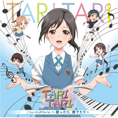 TVアニメ TARI TARI ミュージックアルバム~歌ったり、奏でたり~