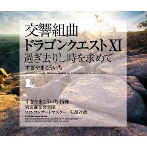 交響組曲「ドラゴンクエストXI」過ぎ去りし時を求めて すぎやまこういち 東京都交響楽団｜kokonararu