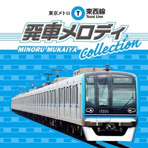 東京メトロ東西線 発車メロディCollection｜kokonararu