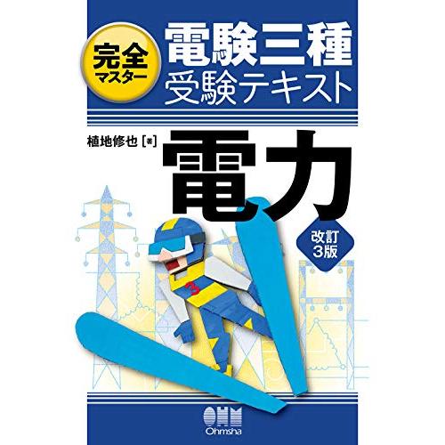 完全マスター電験三種受験テキスト 電力（改訂3版）