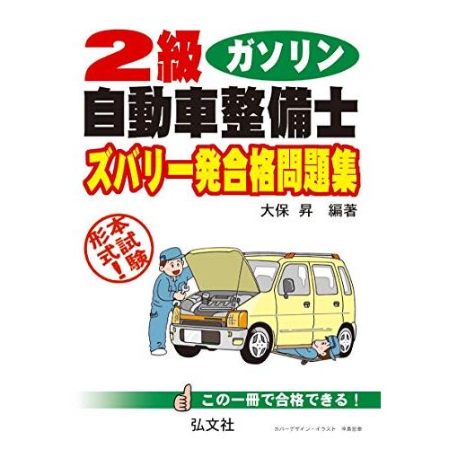 2級ガソリン自動車整備士 ズバリ一発合格問題集 (国家・資格シリーズ 216)