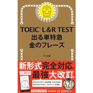 TOEIC L & R TEST 出る単特急 金のフレーズ (TOEIC TEST 特急シリーズ)｜kokonararu