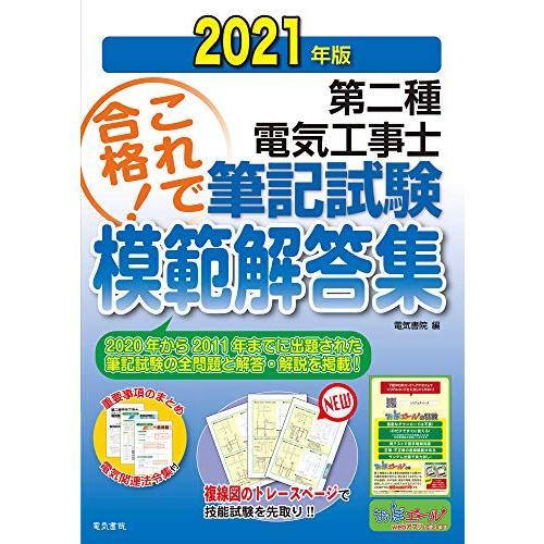 2021年版 第二種電気工事士筆記試験模範解答集