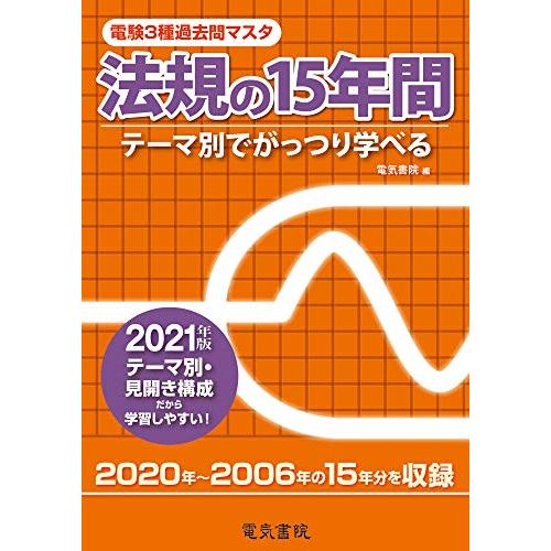 2021年版 法規の15年間 (電験3種過去問マスタ)