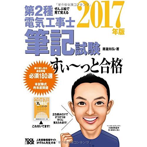 ぜんぶ絵で見て覚える第2種電気工事士筆記試験すいーっと合格2017年版