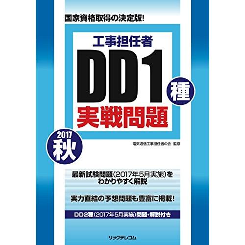 工事担任者 2017秋 DD1種実戦問題